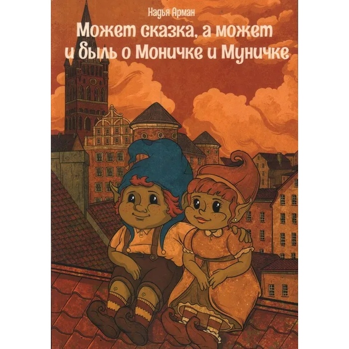 

Может сказка, а может и быль о Моничке и Муничке. Кенигсберг, Может сказка, а может и быль о Моничке и Муничке. Кенигсберг. Н. Арман