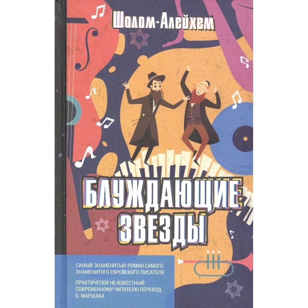 Шолом Алейхем блуждающие звезды. Шолом-Алейхем блуждающие звезды 1994. Шолом Алейхем блуждающие звезды купить. Шолом Алейхем книги.