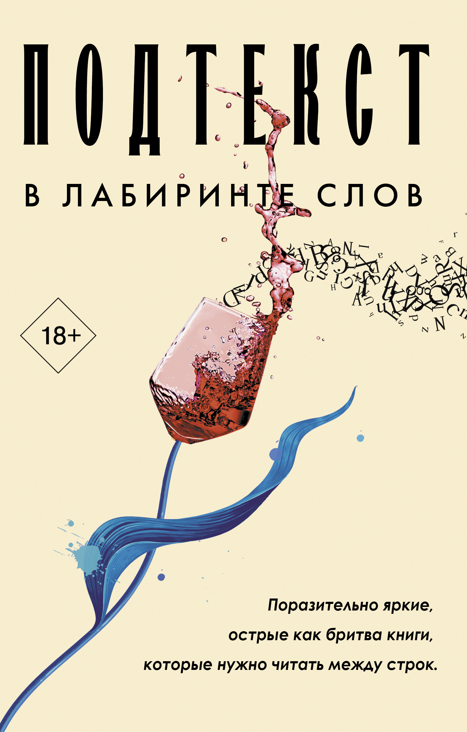 

Подтекст. В лабиринте слов