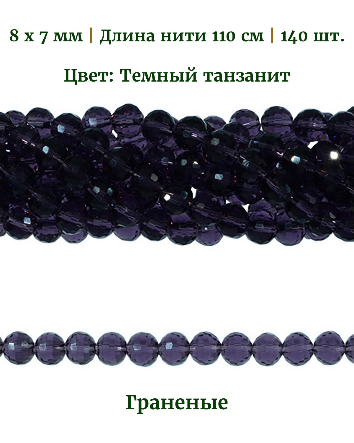 

Бусины граненые круглые, размер: 8х7 мм, цвет темный танзанит, длина нити 110 см, 140 шт, Разноцветный, Stone Beads