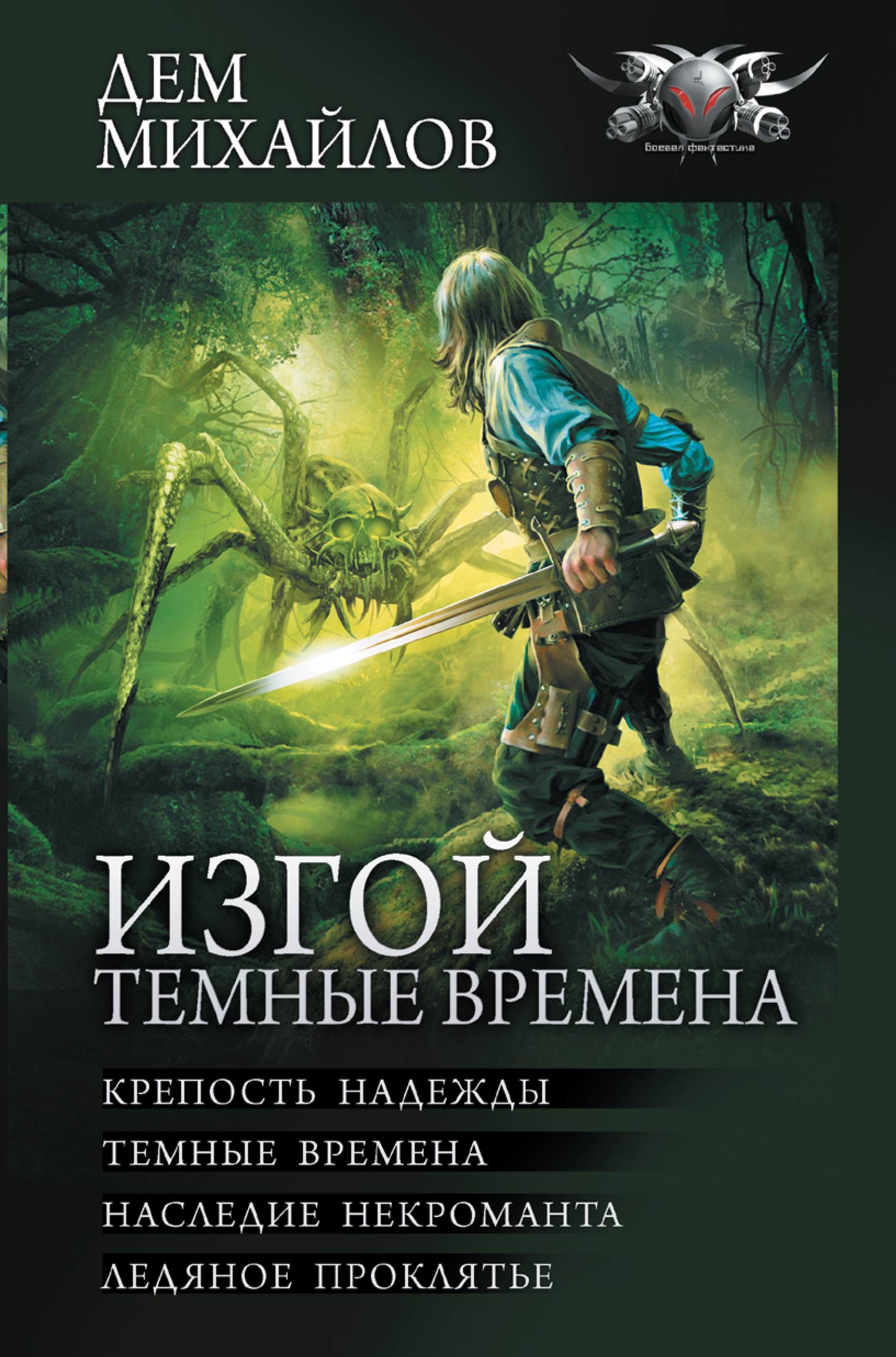 

Книга Изгой. Темные времена