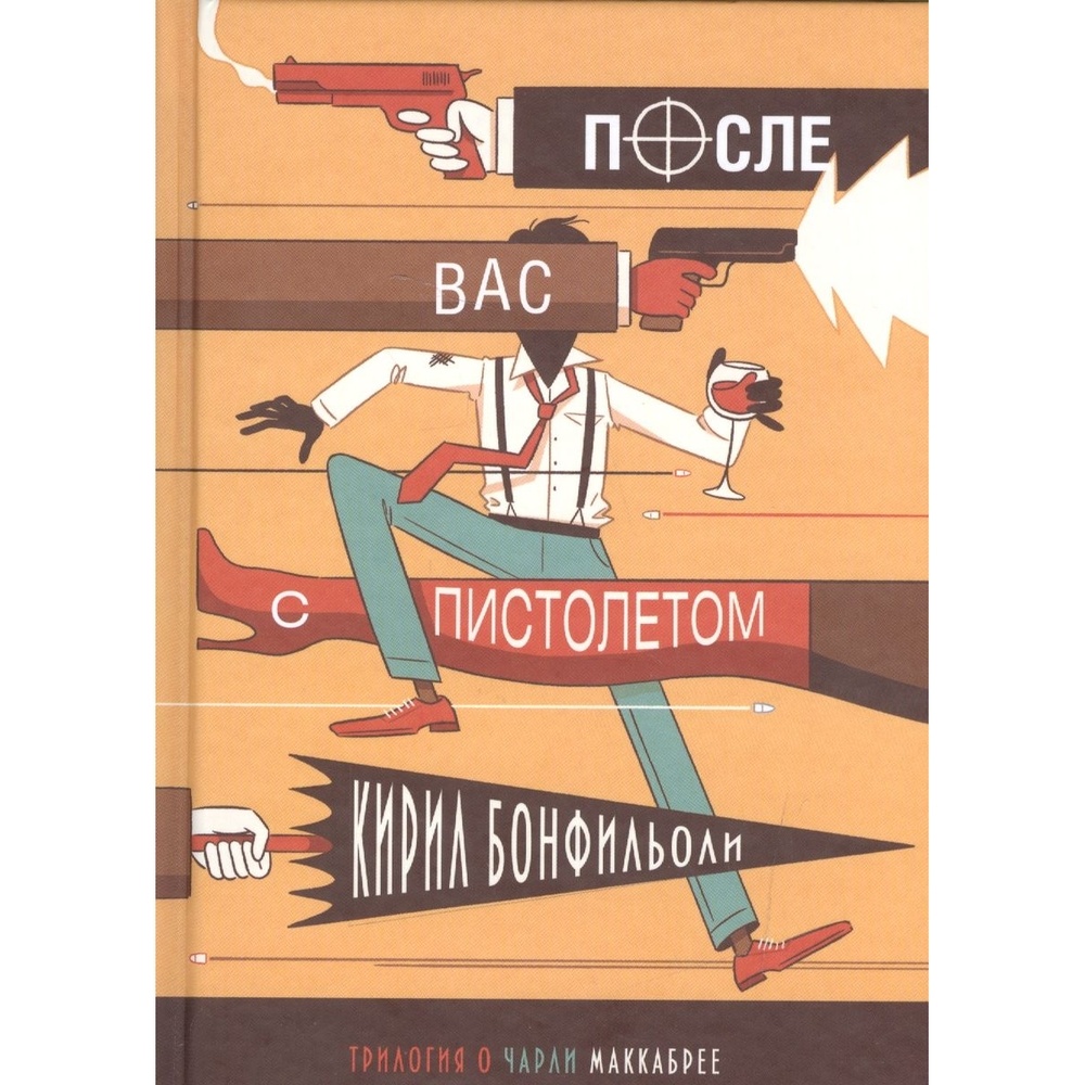 

Livebook После вас с пистолетом., После вас с пистолетом. 2016 год, Бонфильоли К.