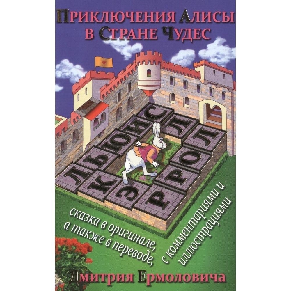 

AUDITORIA Приключения Алисы в Стране Чудес. На русском и английском языке., Приключения Алисы в Стране Чудес. На русском и английском языке. 2017 год, Кэрролл Л.