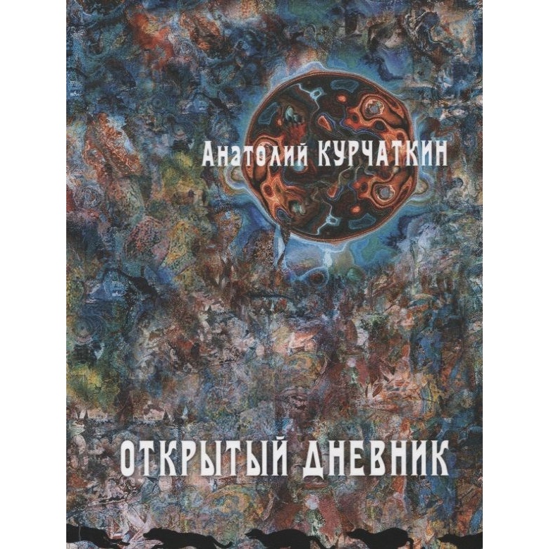 

ArsisBooks Открытый дневник., Открытый дневник. 2020 год, Курчаткин А.