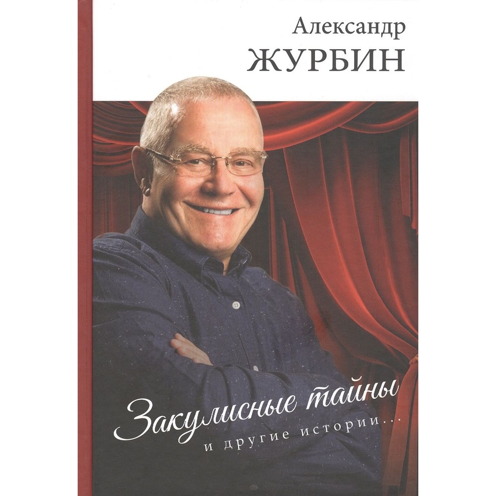 

ArsisBooks Закулисные тайны и другие истории., "Закулисные тайны и другие истории". 2020 год, Журбин А.