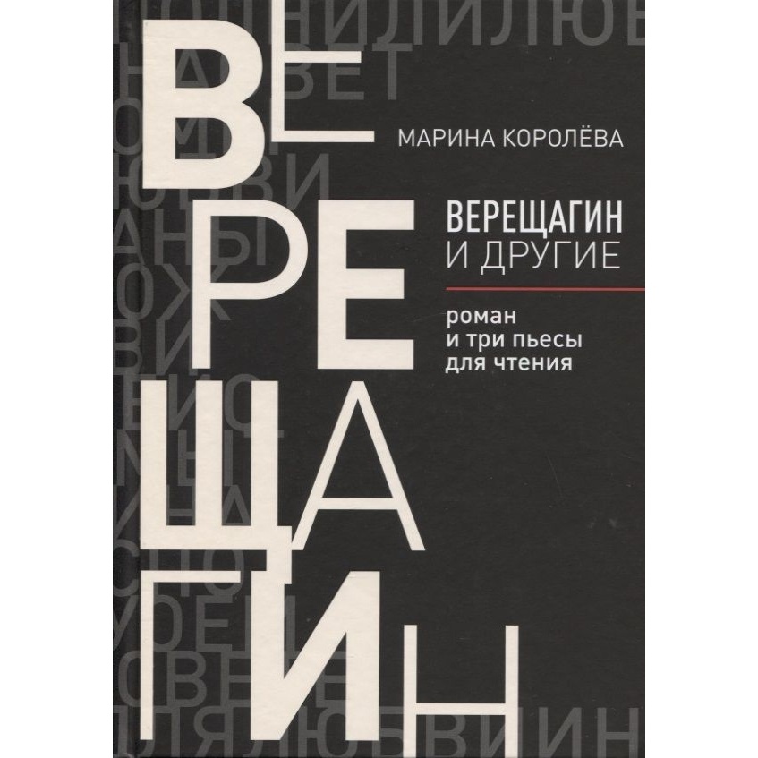 

ArsisBooks Верещагин и другие., Верещагин и другие. 2020 год, Королева М.