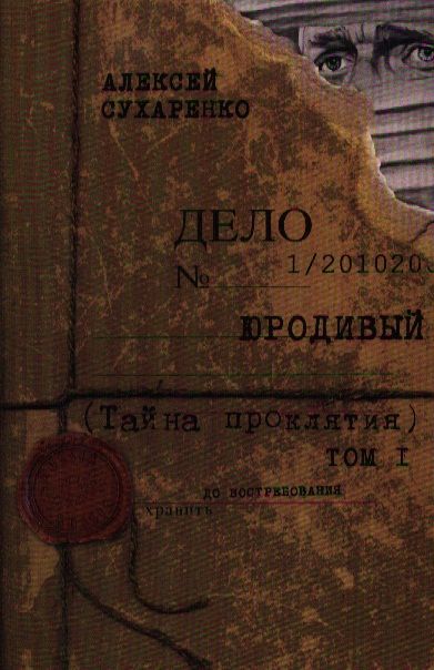 

Грифон Юродивый. Тайна проклятия. Том 1., Юродивый. Тайна проклятия. Том 1. 2012 год, Сухаренко А.