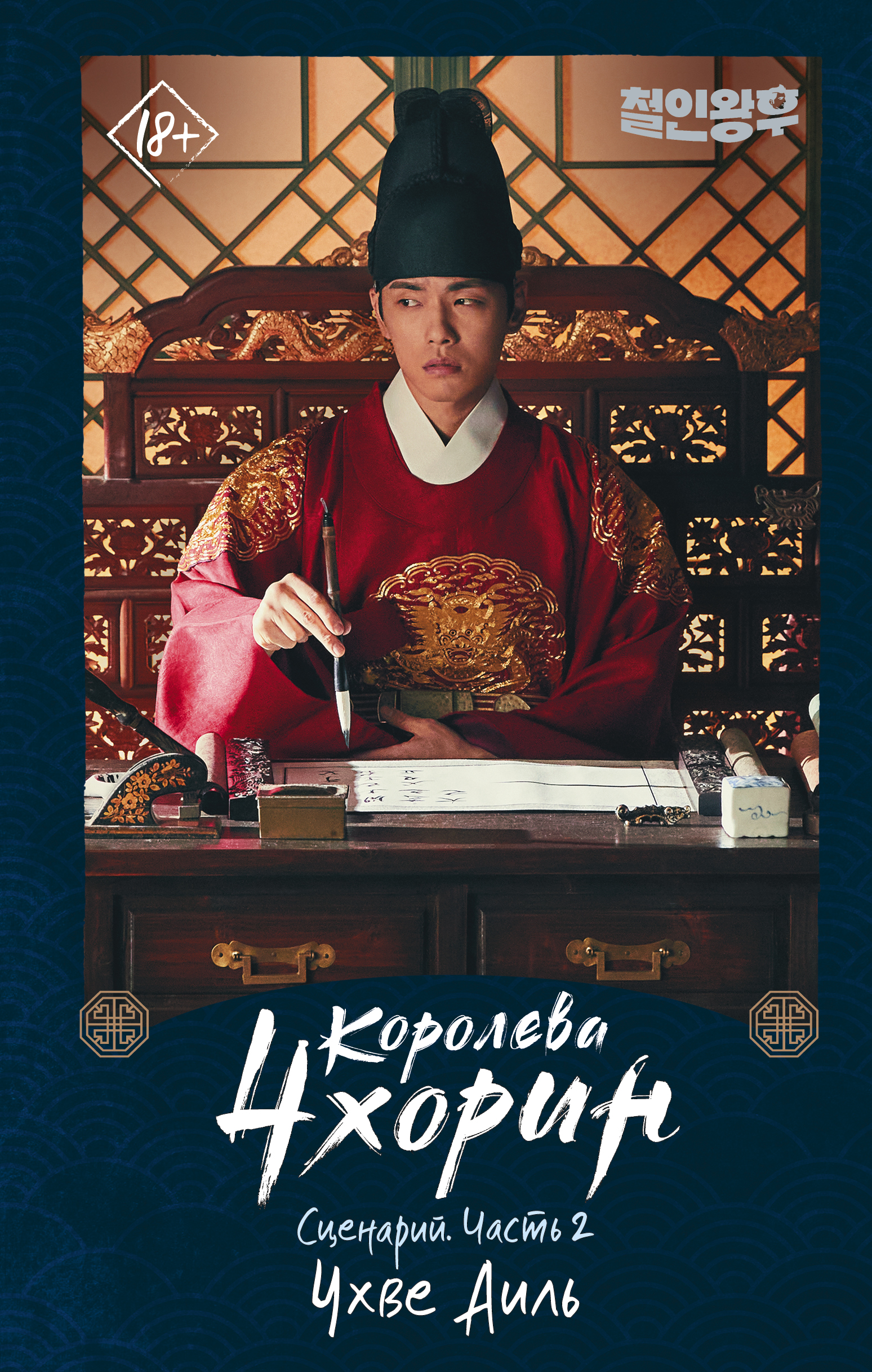 

Королева Чхорин. Сценарий. Часть 2