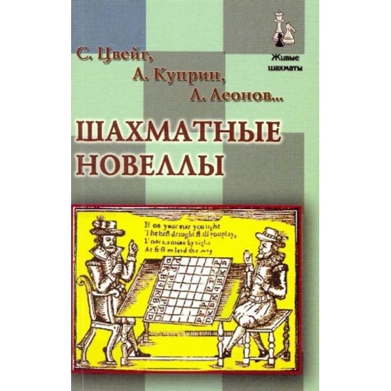 

Русский шахматный дом Шахматные новеллы., Шахматные новеллы. 2009 год, Цвейг С.