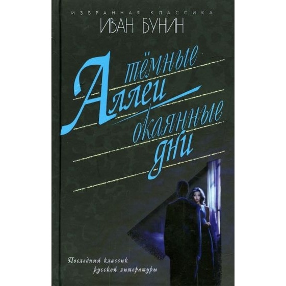 

Издательство Мартин Темные аллеи. Окаянные дни., Темные аллеи. Окаянные дни. 2023 год, Бунин И.