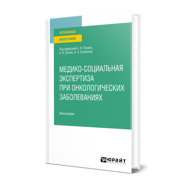 фото Книга медико-социальная экспертиза при онкологических заболеваниях юрайт