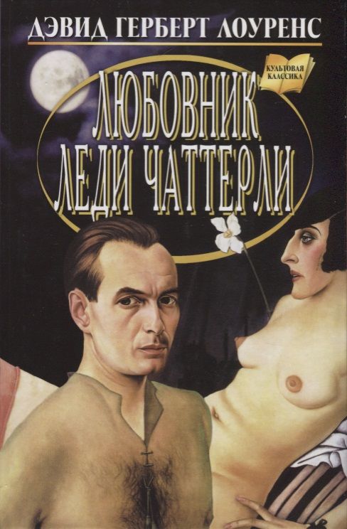 

Издательство Мартин Любовник леди Чаттерли., Любовник леди Чаттерли. 2012 год, Лоуренс Д.