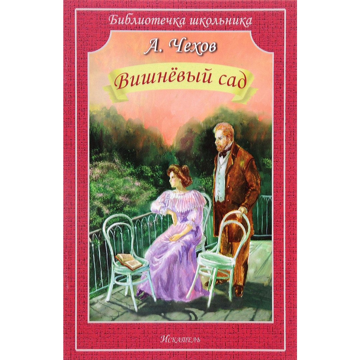 Чехов вишневый сад 1903. Пьесы а.п. Чехова «вишневый сад».