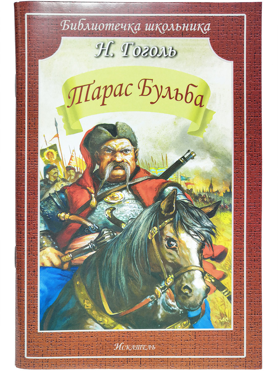 

Книга Тарас Бульба Гоголь Н.В., Библиотечка школьника