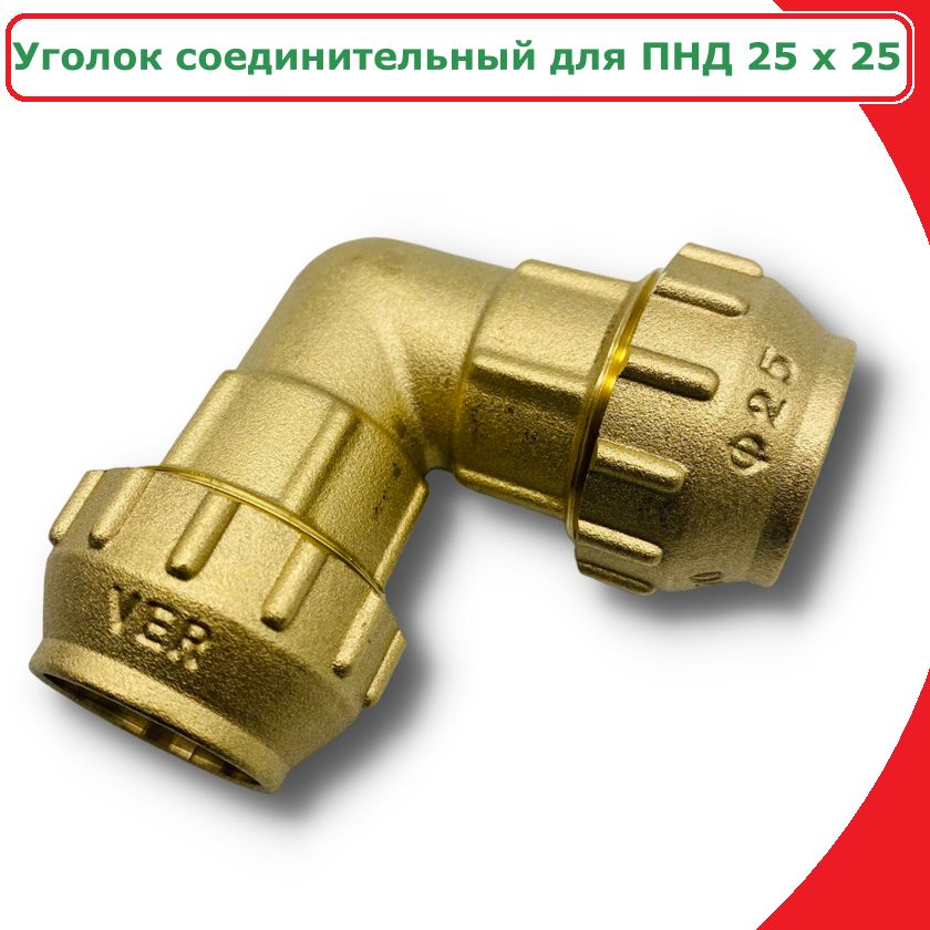 Уголок соединительный для ПНД 25 х 25 VIEIR VER374