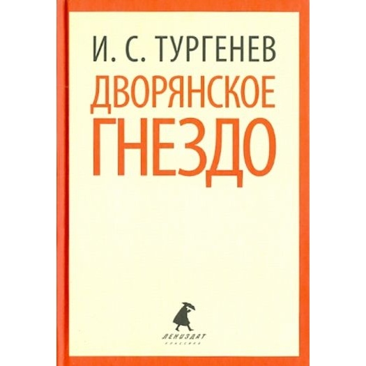 

Лениздат Дворянское гнездо 10 класс., Дворянское гнездо 10 класс. 2014 год, Тургенев И.