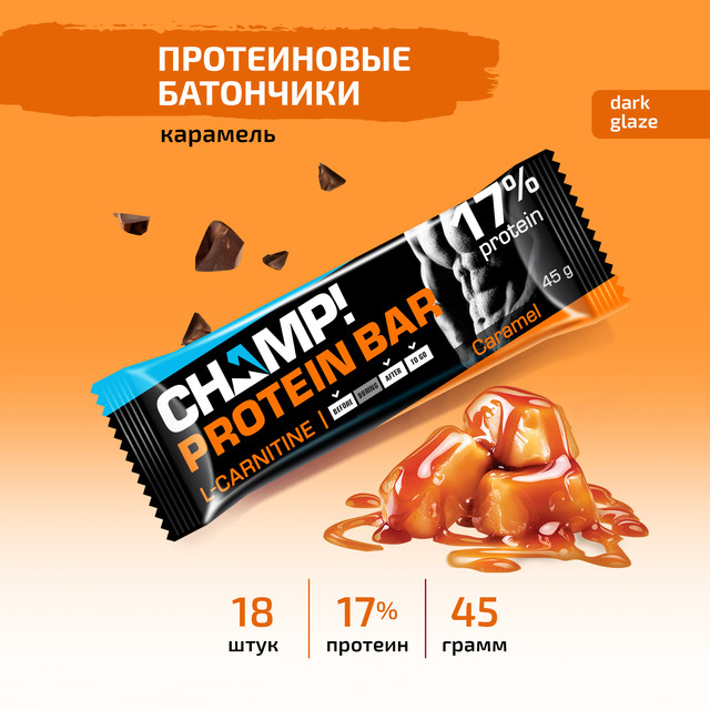 Батончик протеиновый Champ карамельный шоубокс 18 шт по 45 г 1169₽