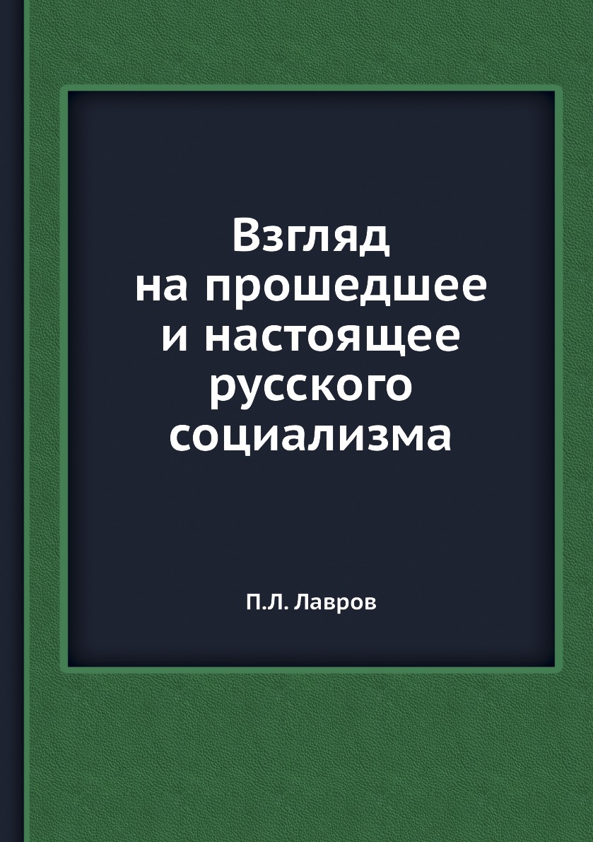 

Книга Взгляд на прошедшее и настоящее русского социализма