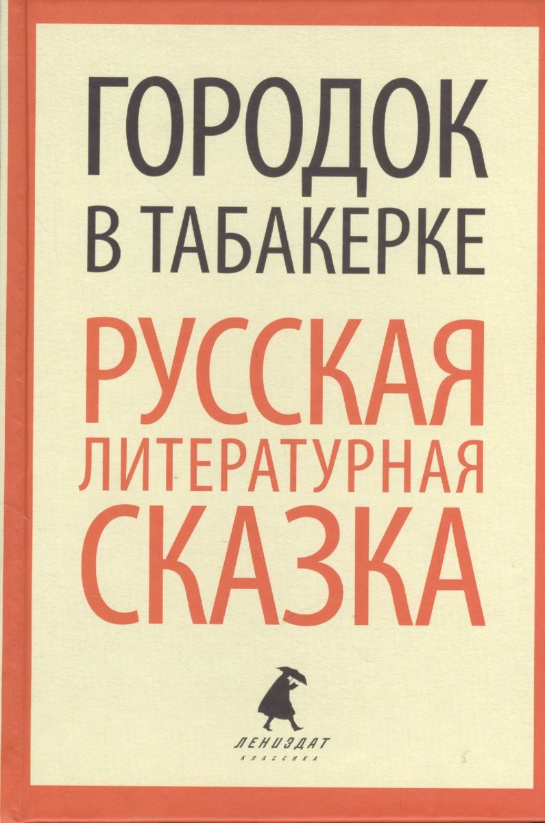 

Лениздат Городок в табакерке. Русская литературная сказка, 5 класс., Городок в табакерке. Русская литературная сказка, 5 класс. 2014 год