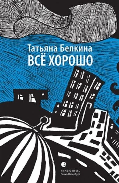 

Лимбус Пресс Все хорошо 12+., Все хорошо 12+. 2015 год, Белкина Т.