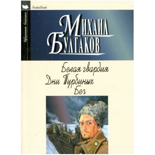 

Издательство Мартин Белая гвардия. Дни Турбиных. Бег., Белая гвардия. Дни Турбиных. Бег. 2022 год, Булгаков М.