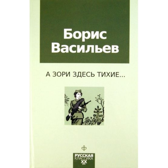 

Амфора А зори здесь тихие., А зори здесь тихие. 2011 год, Васильев Б.