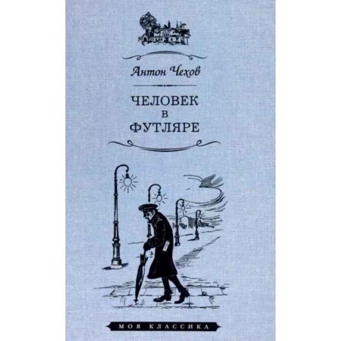 

Издательство Мартин Человек в футляре., Человек в футляре. 2023 год, А. П. Чехов