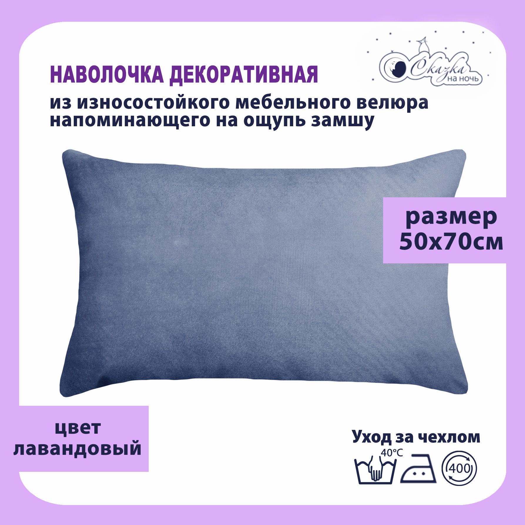 

Наволочка Сказка на ночь 625300 лавандовый 50x70, О623