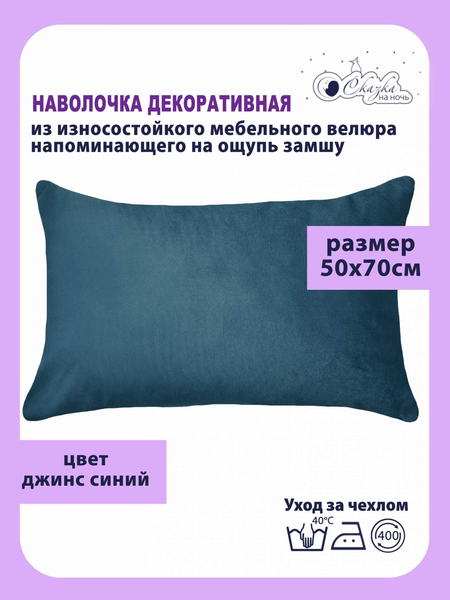 Наволочка Сказка на ночь 625300 джинс 50x70