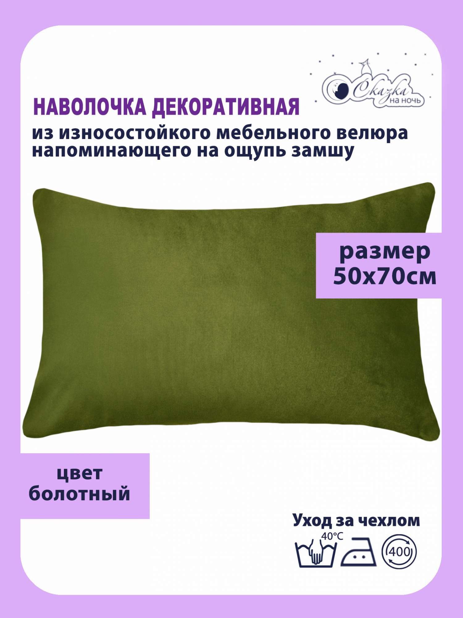 

Наволочка Сказка на ночь 625300 болотный 50x70, Зеленый, О623