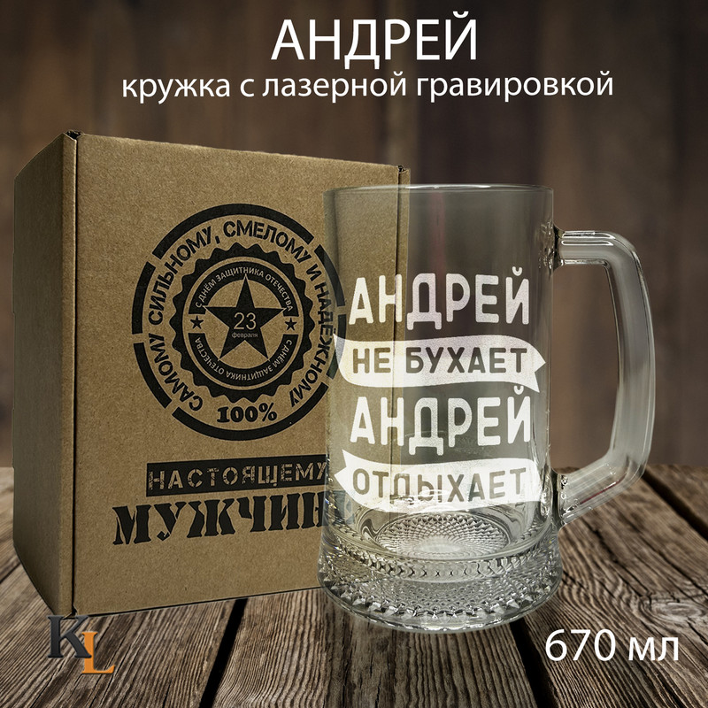 

Кружка для пива Колорит Эль с гравировкой Андрей, подарок мужчине на 23 февраля 670 мл, 23з