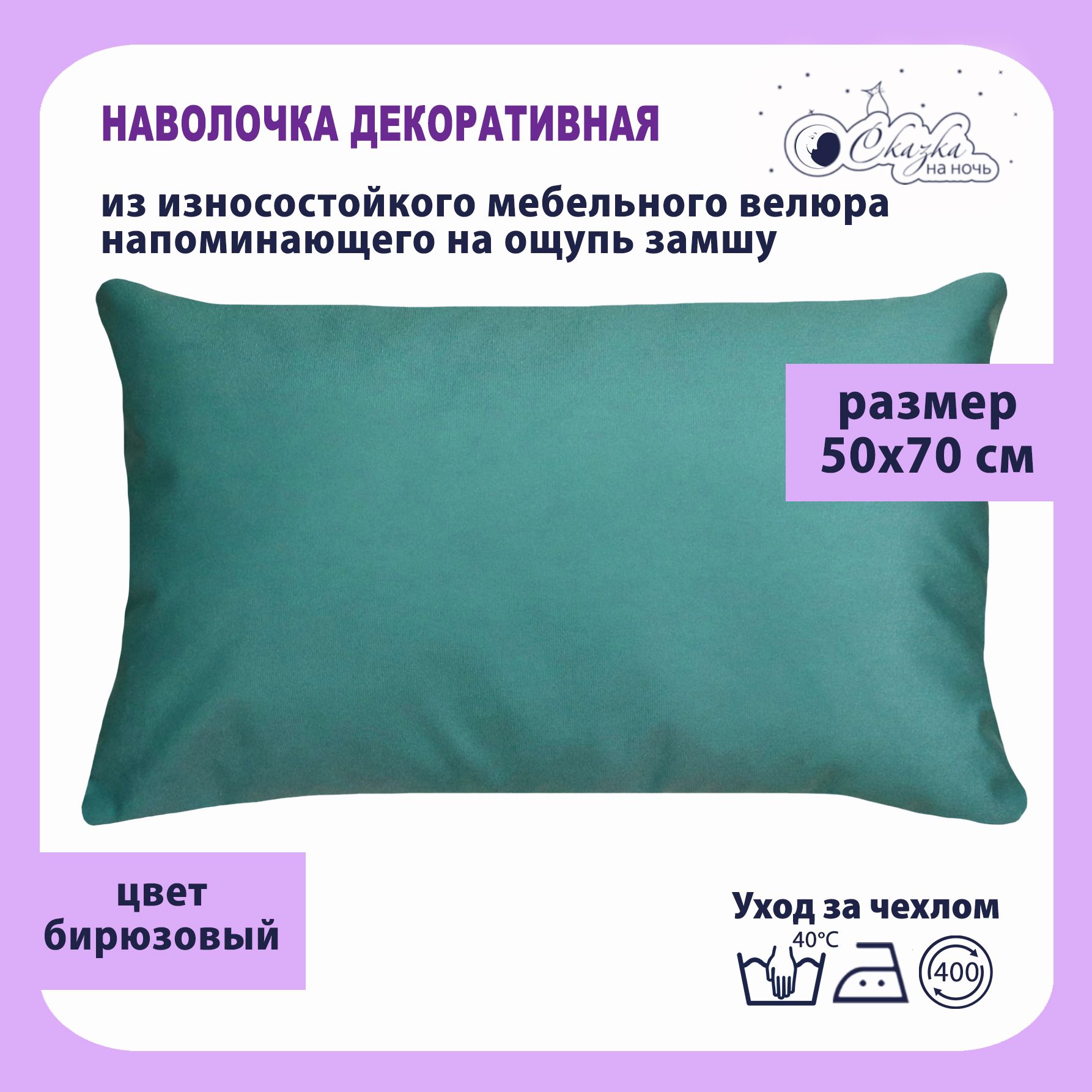 

Наволочка Сказка на ночь 625300 бирюзовый 50x70, Голубой, О623