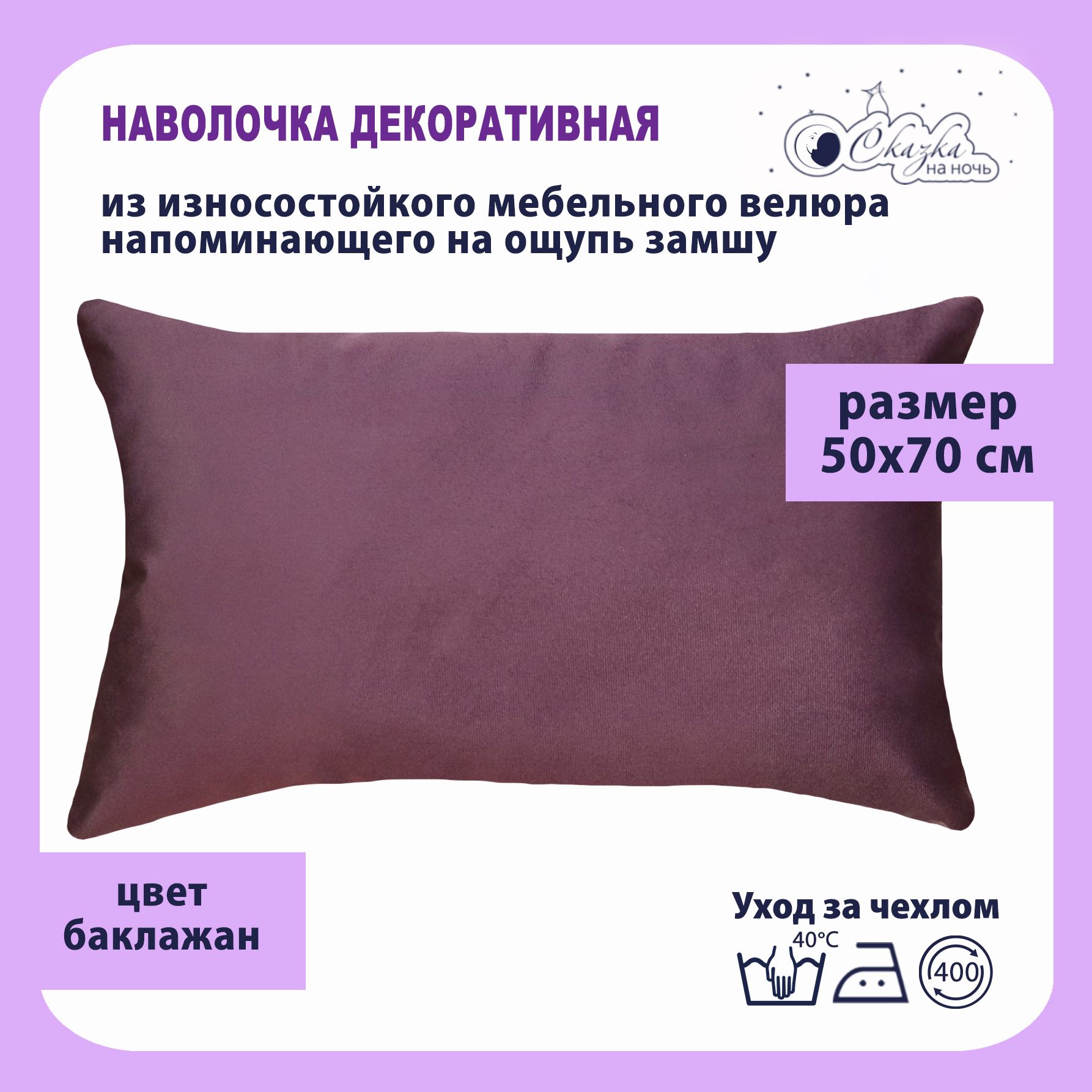 

Наволочка Сказка на ночь 625300 баклажан 50x70, Фиолетовый, О623