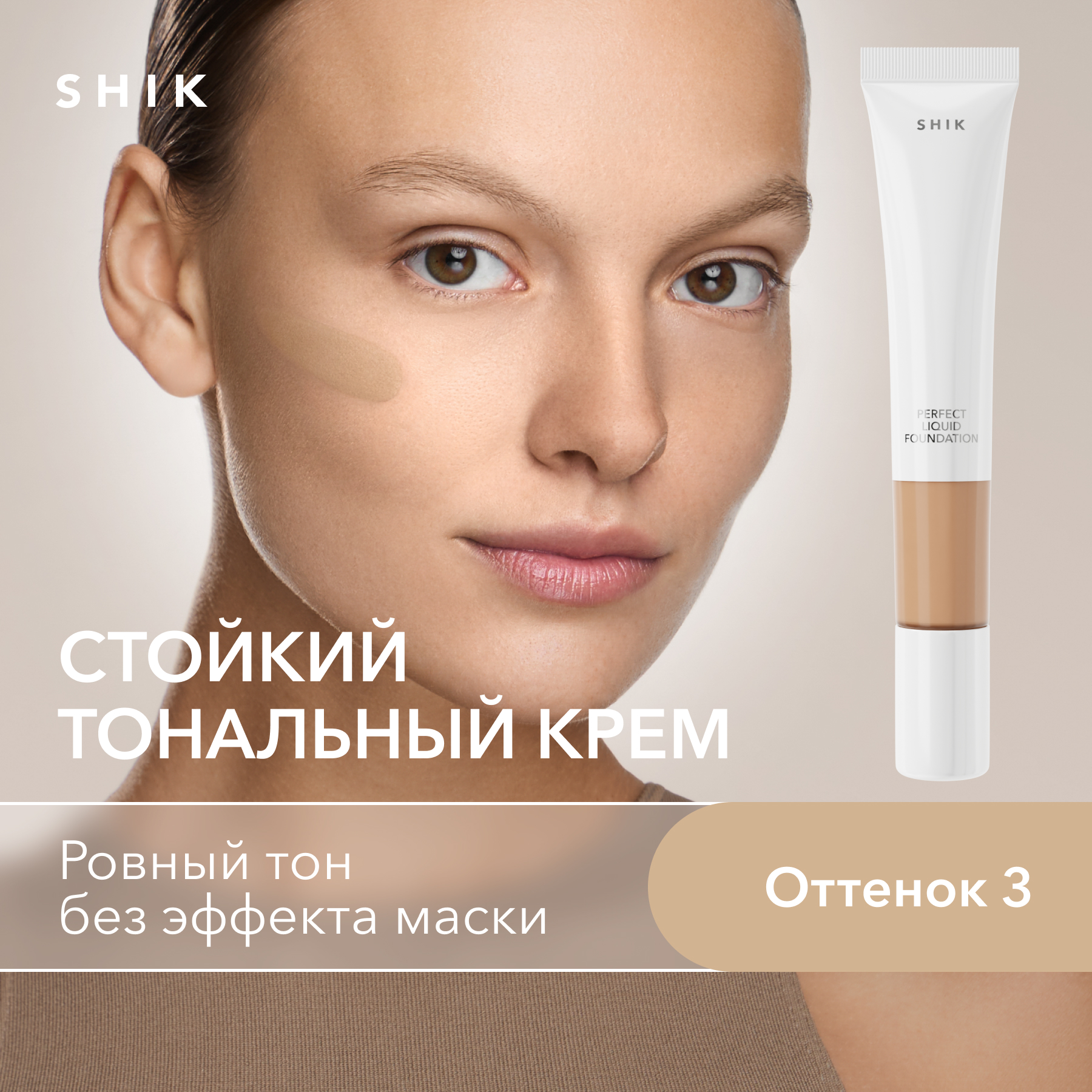 Тональный крем для лица увлажняющий и матирующий оттенок 3 SHIK perfect liquid foundation 2199₽