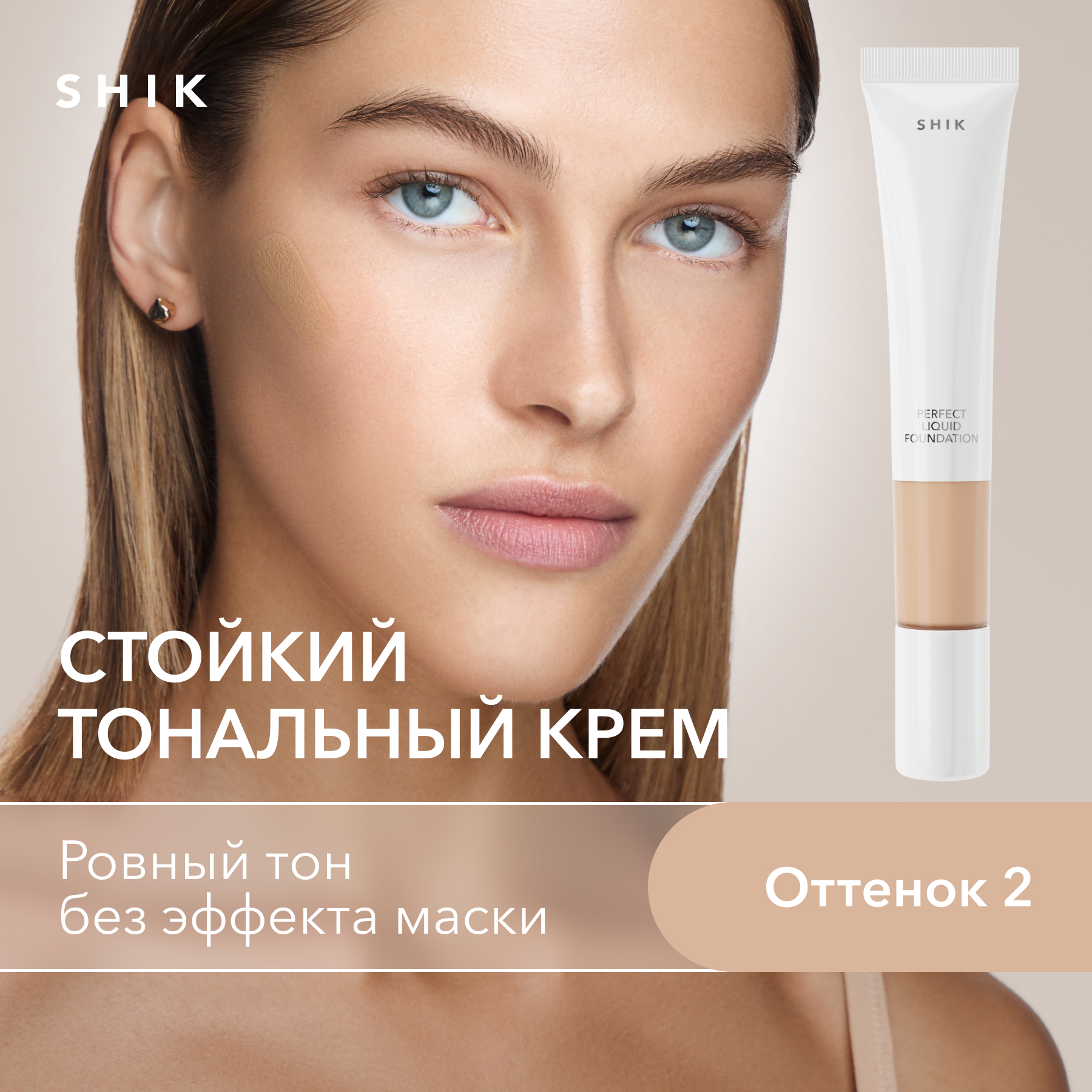 Тональный крем для лица увлажняющий и матирующий оттенок 2 SHIK perfect liquid foundation 1890₽