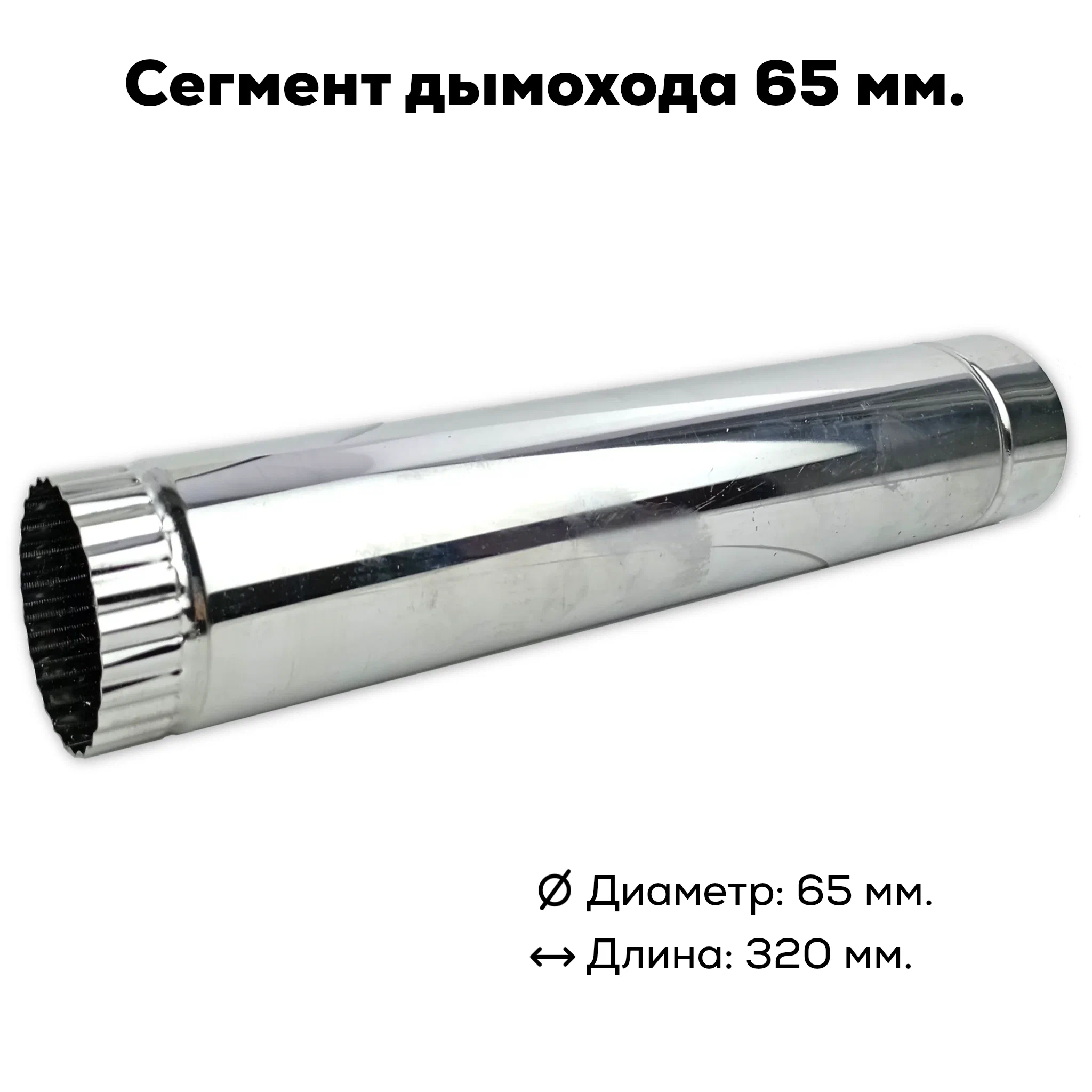 

Сегмент трубы дымохода Инвент для походной дровяной печи Экономка Малая на 65 мм, Серебристый, Малая