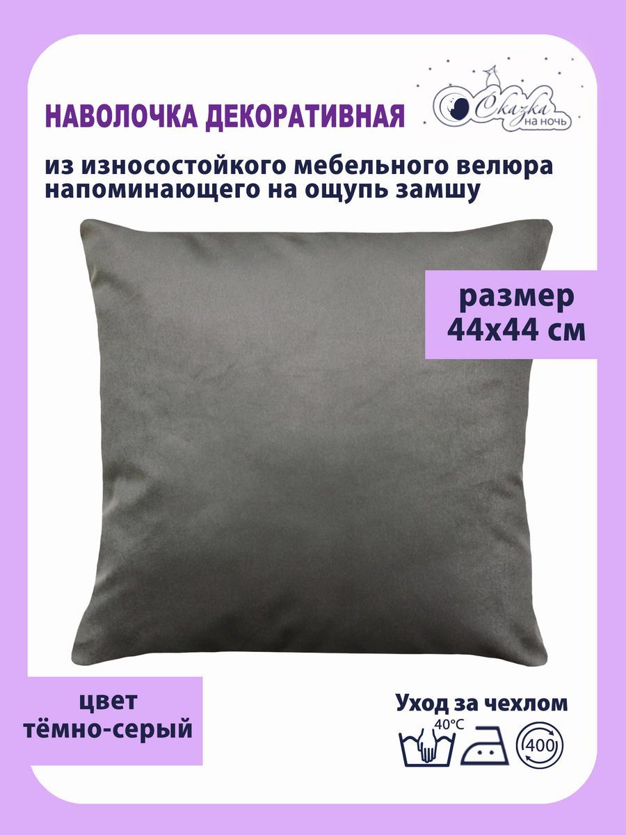 Наволочка Сказка на ночь 620400 темно-серый 44x44 см 480₽