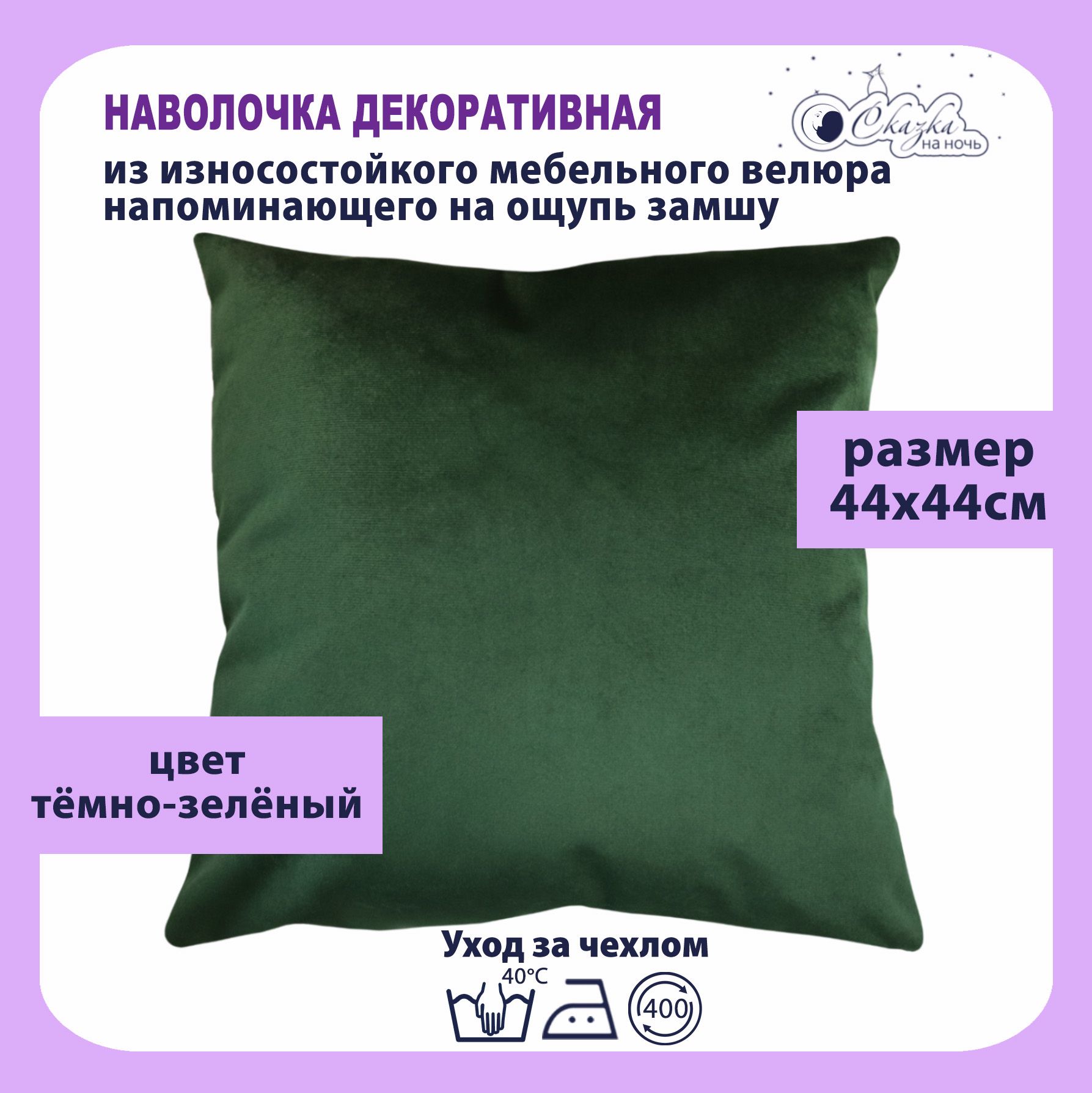

Наволочка Сказка на ночь 620400 темно-зеленый 44x44 см, Ч62