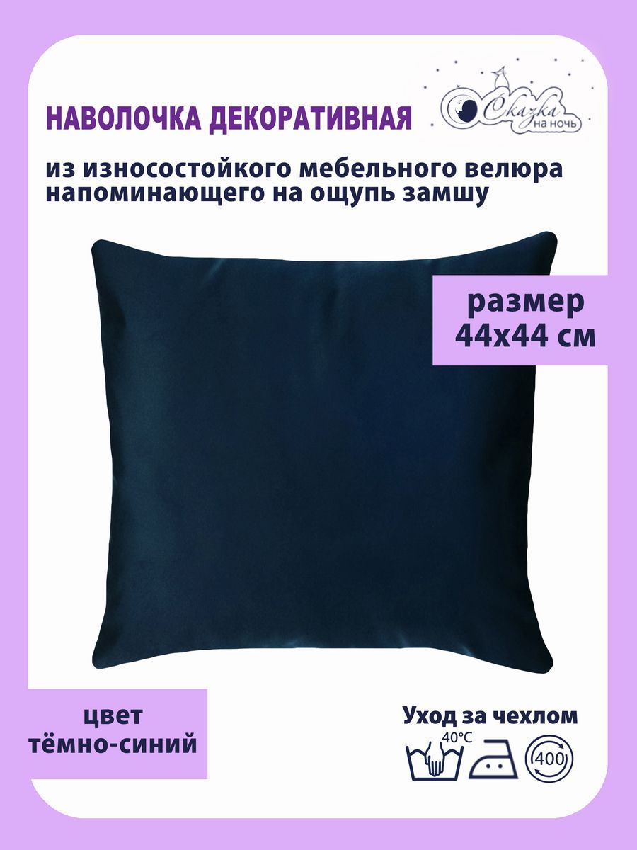 

Наволочка Сказка на ночь 620400 синий 44x44 см, Ч62