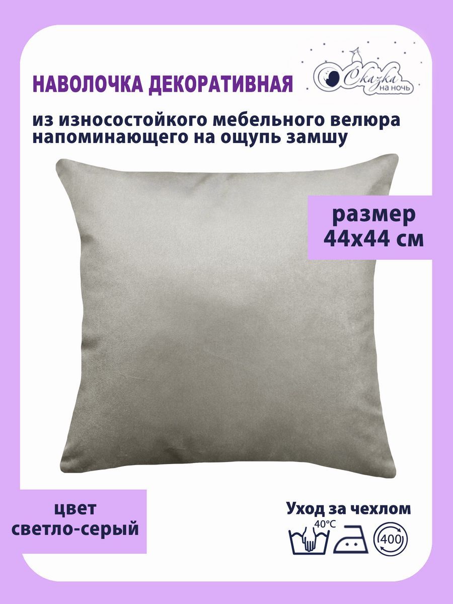 

Наволочка Сказка на ночь 620400 светло-серый 44x44 см, Ч62