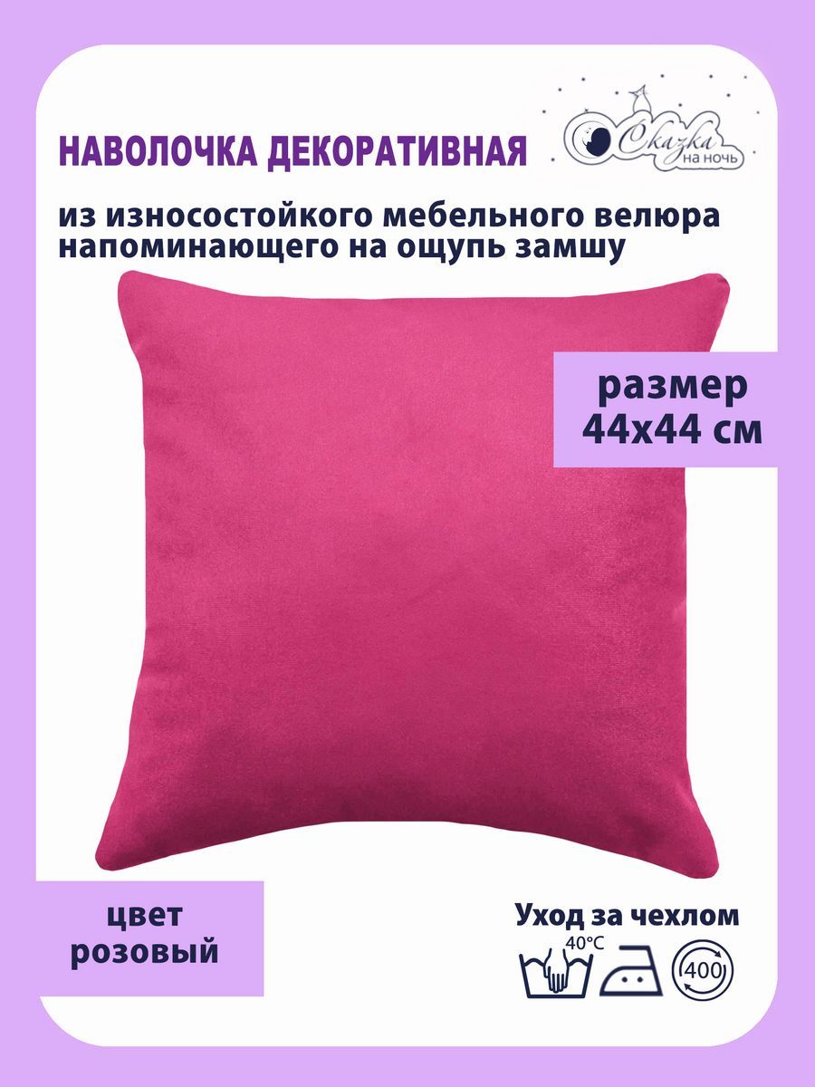

Наволочка Сказка на ночь 620400 розовый 44x44 см, Ч62