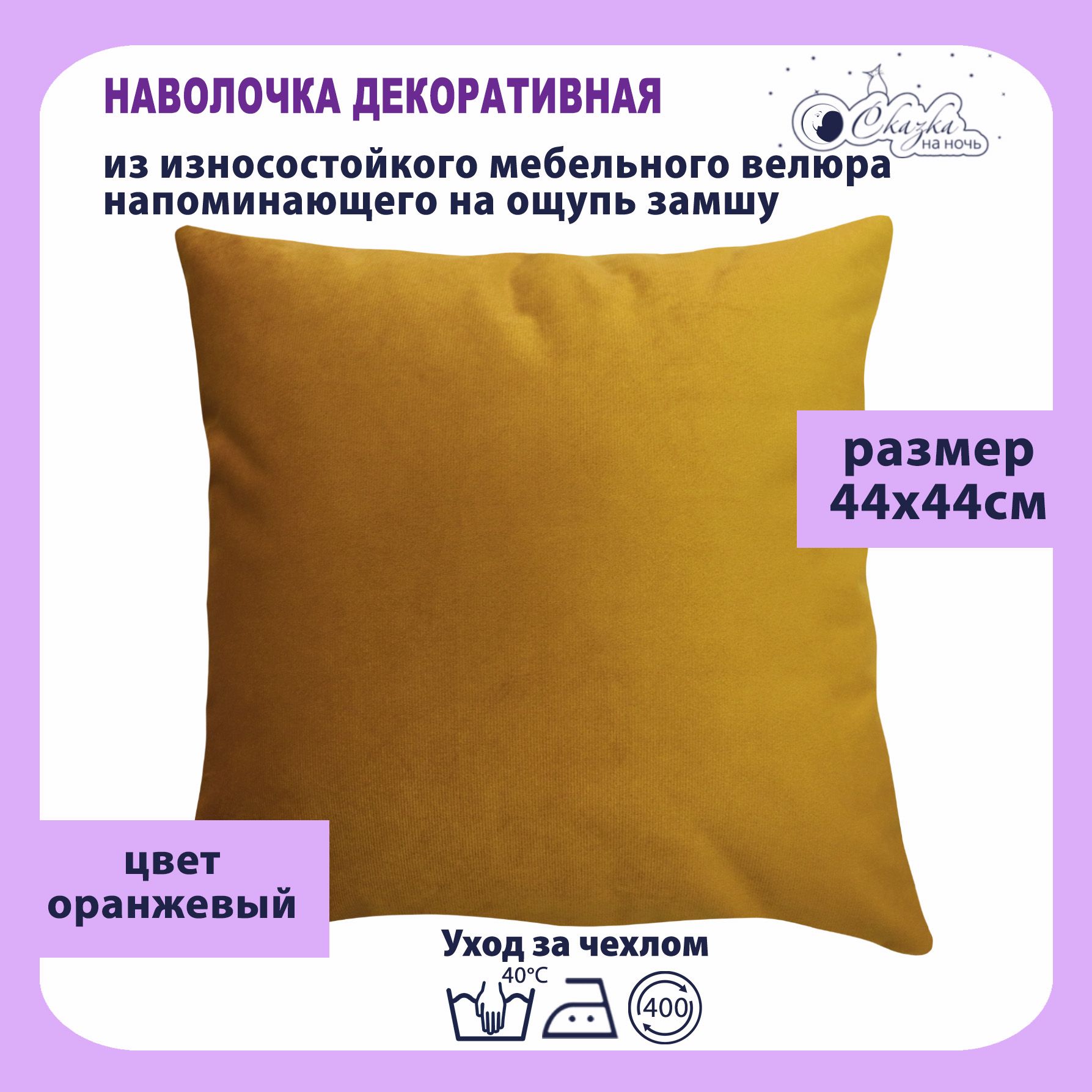 Наволочка Сказка на ночь 620400 оранжевый 44 x44 см 520₽
