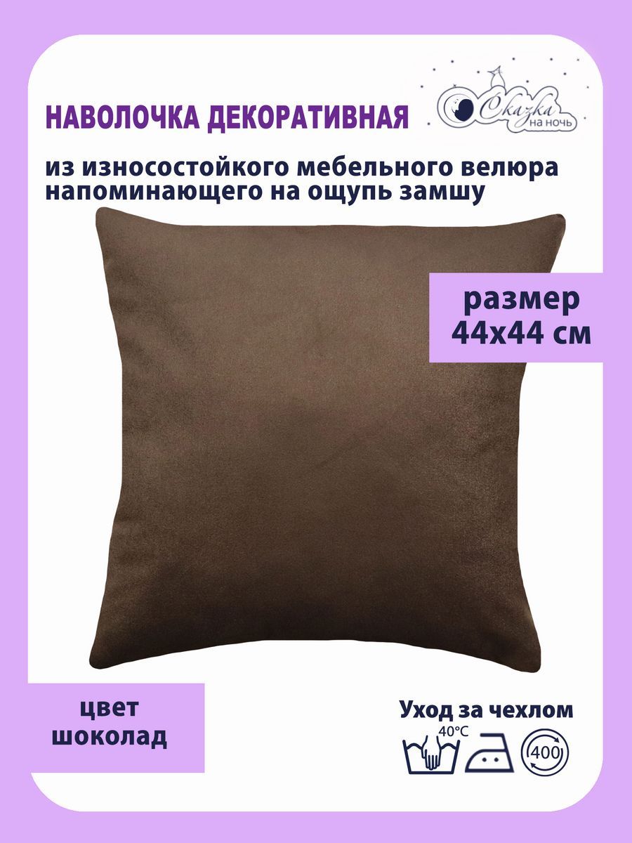 

Наволочка Сказка на ночь 620400 коричневый 44 x44 см, Ч62
