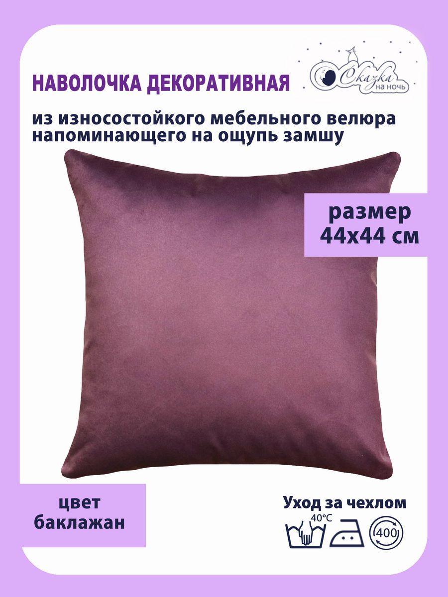 

Наволочка Сказка на ночь 620400 баклажан 44x44 см, Фиолетовый, Ч62
