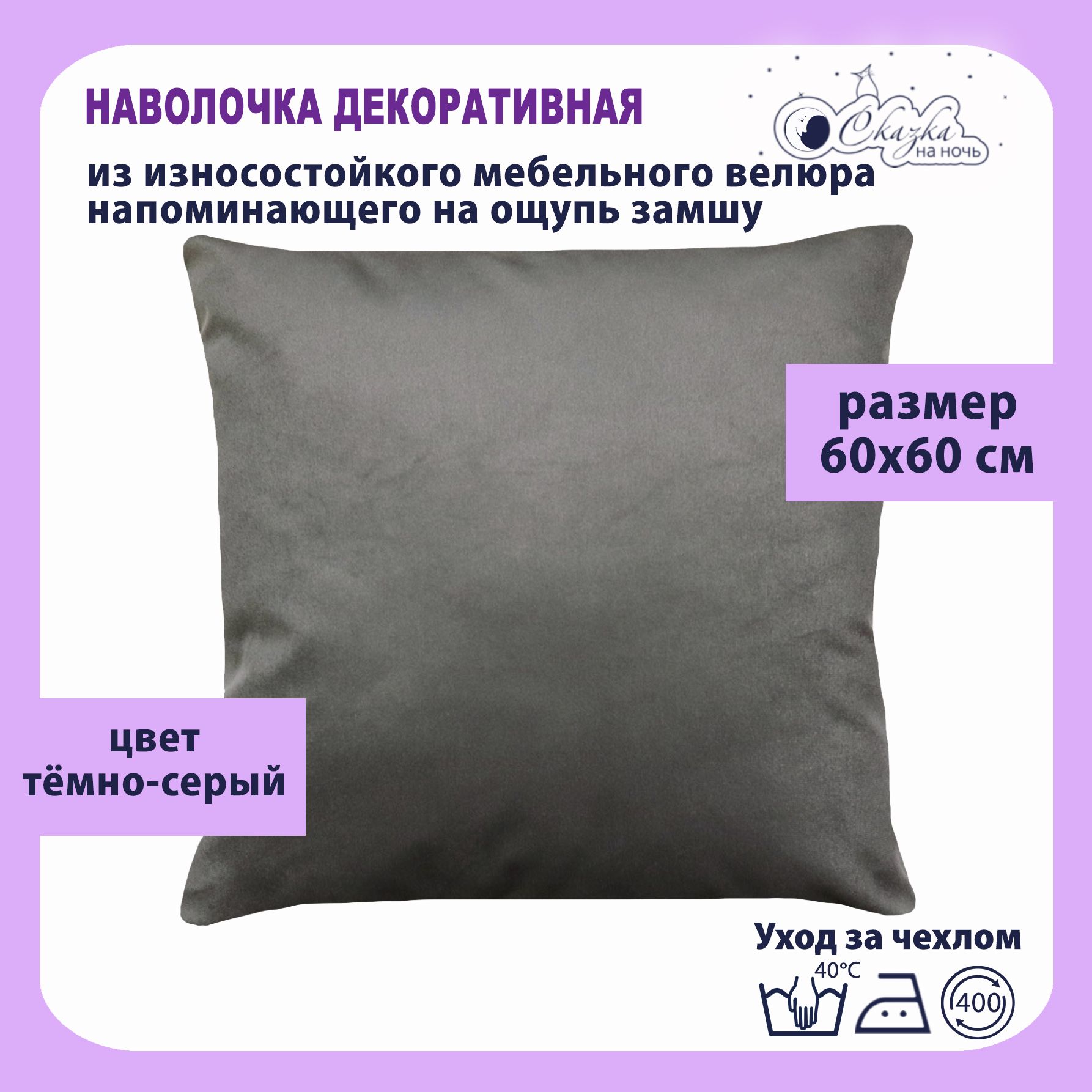 

Наволочка Сказка на ночь 620000 темносерый 60 x60 см, Серый, О62