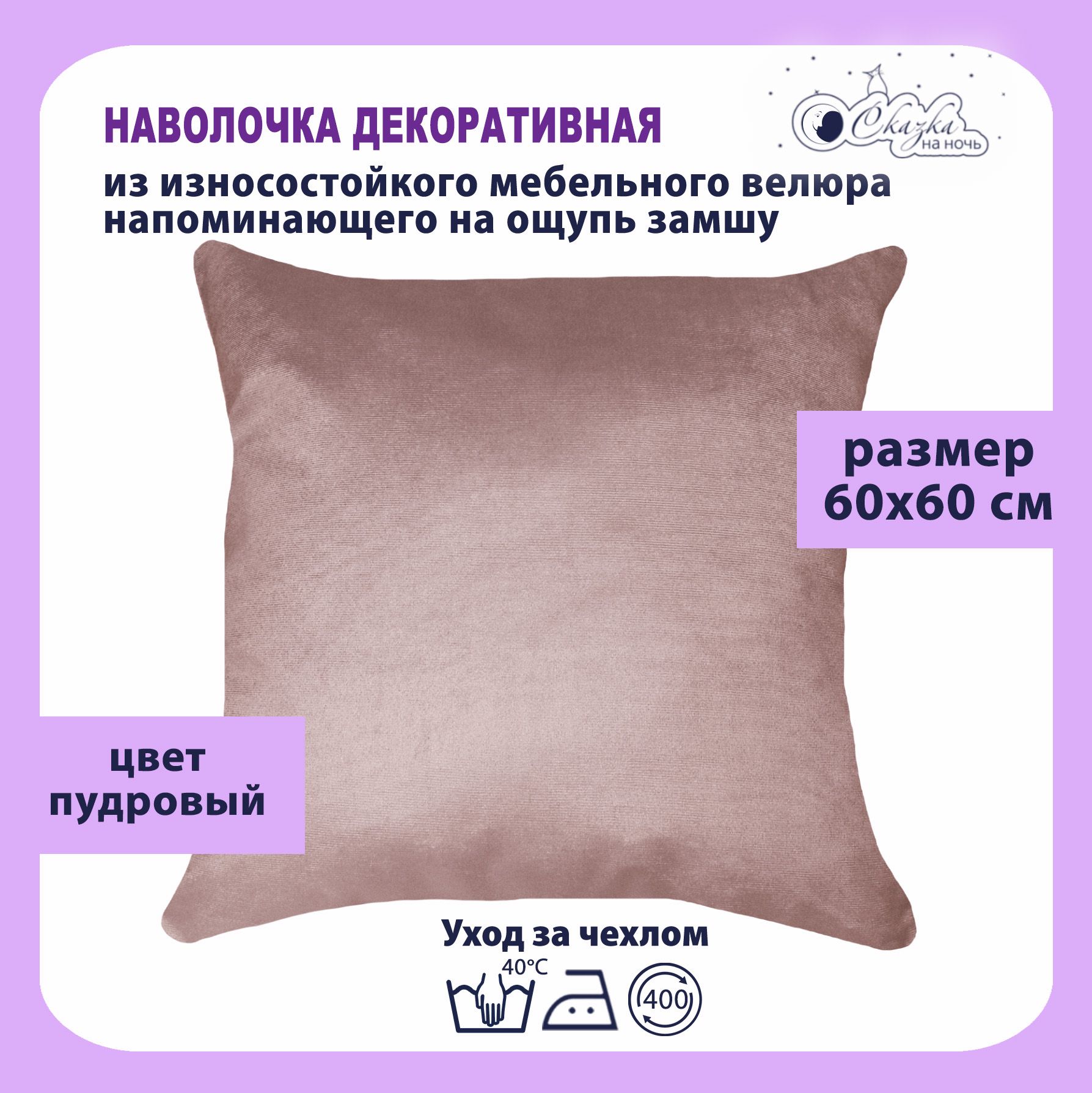 

Наволочка Сказка на ночь 620000 пудровый 60x60, Бежевый, О62