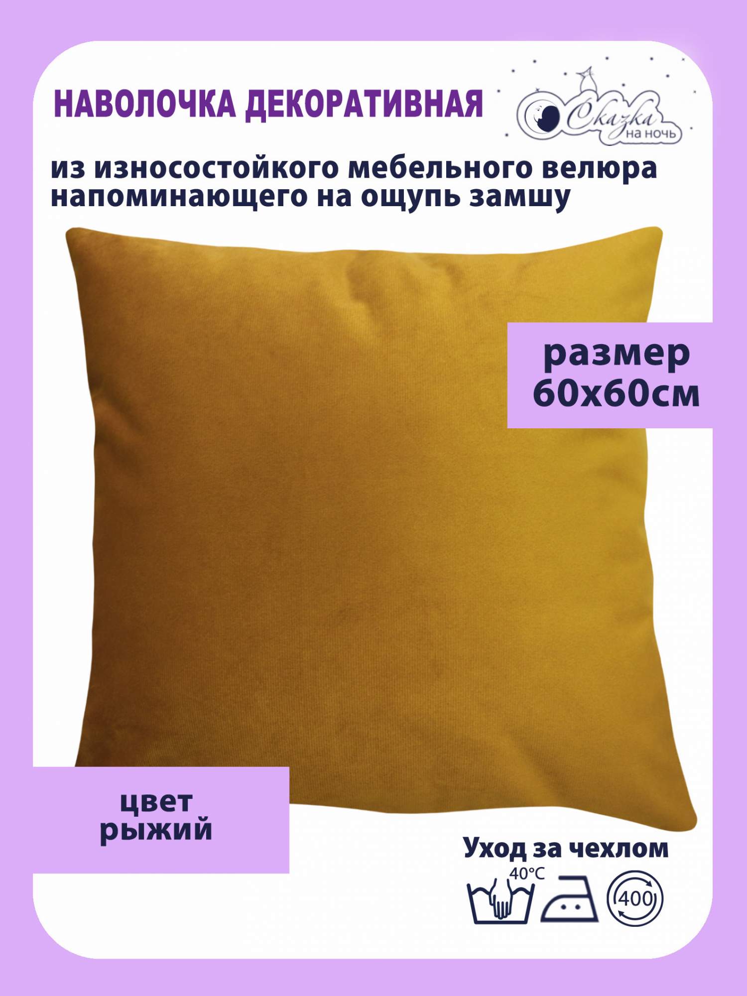 

Наволочка Сказка на ночь 620000 оранжевый 60x60, О62