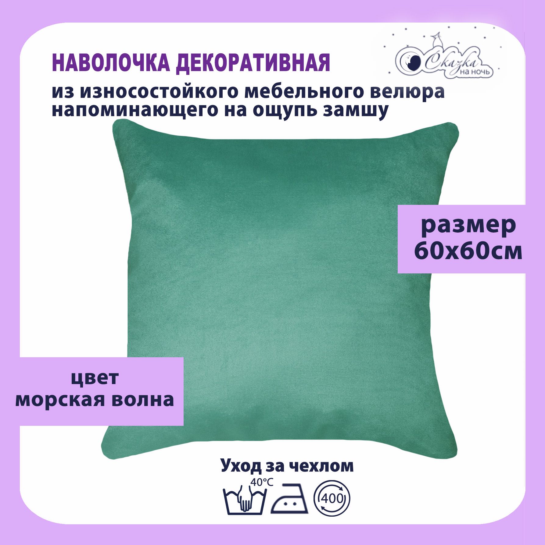 

Наволочка Сказка на ночь 620000 морская волна 60x60, Голубой, О62