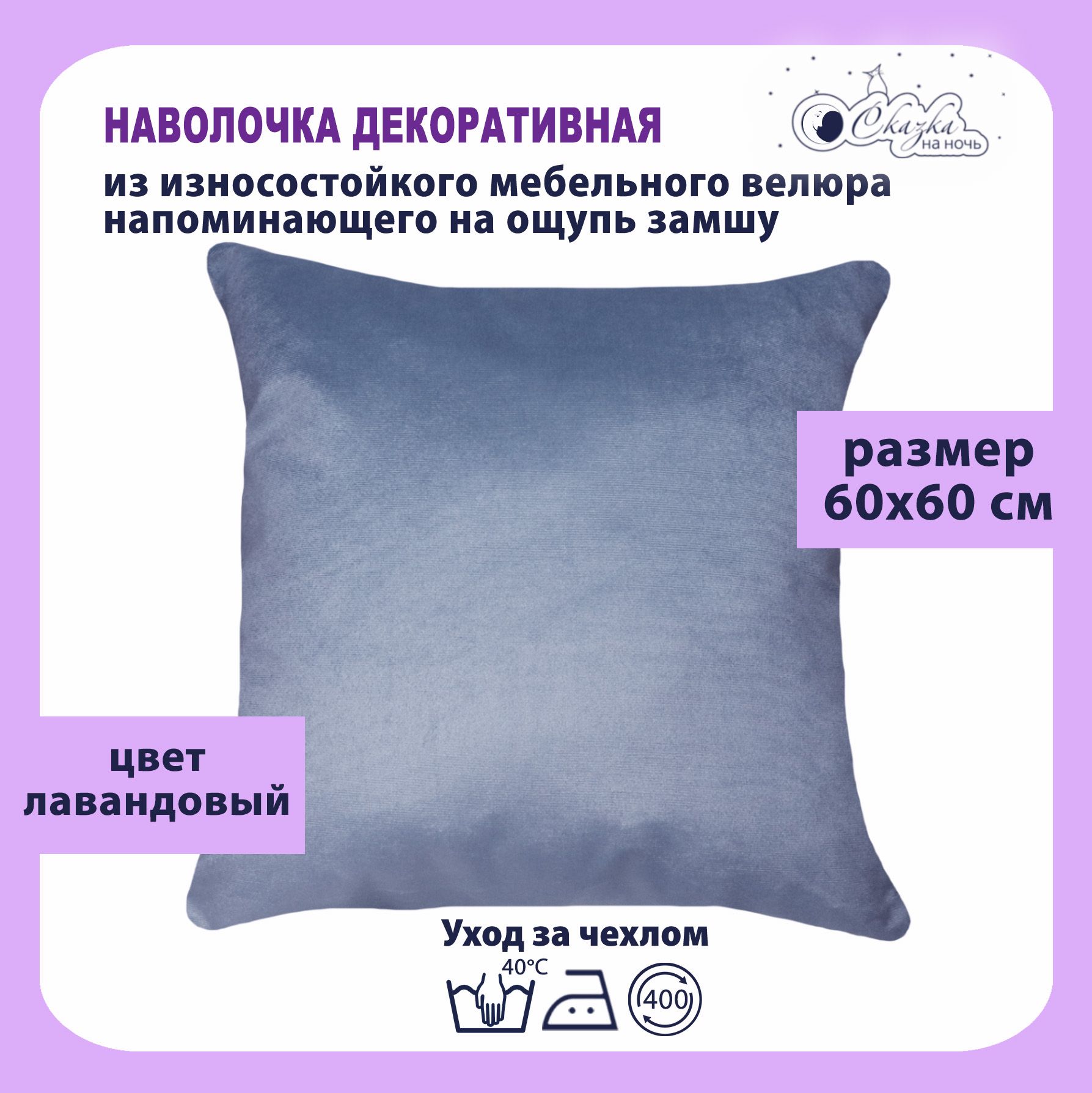 

Наволочка Сказка на ночь 620000 лавандовый 60x60, Голубой, О62