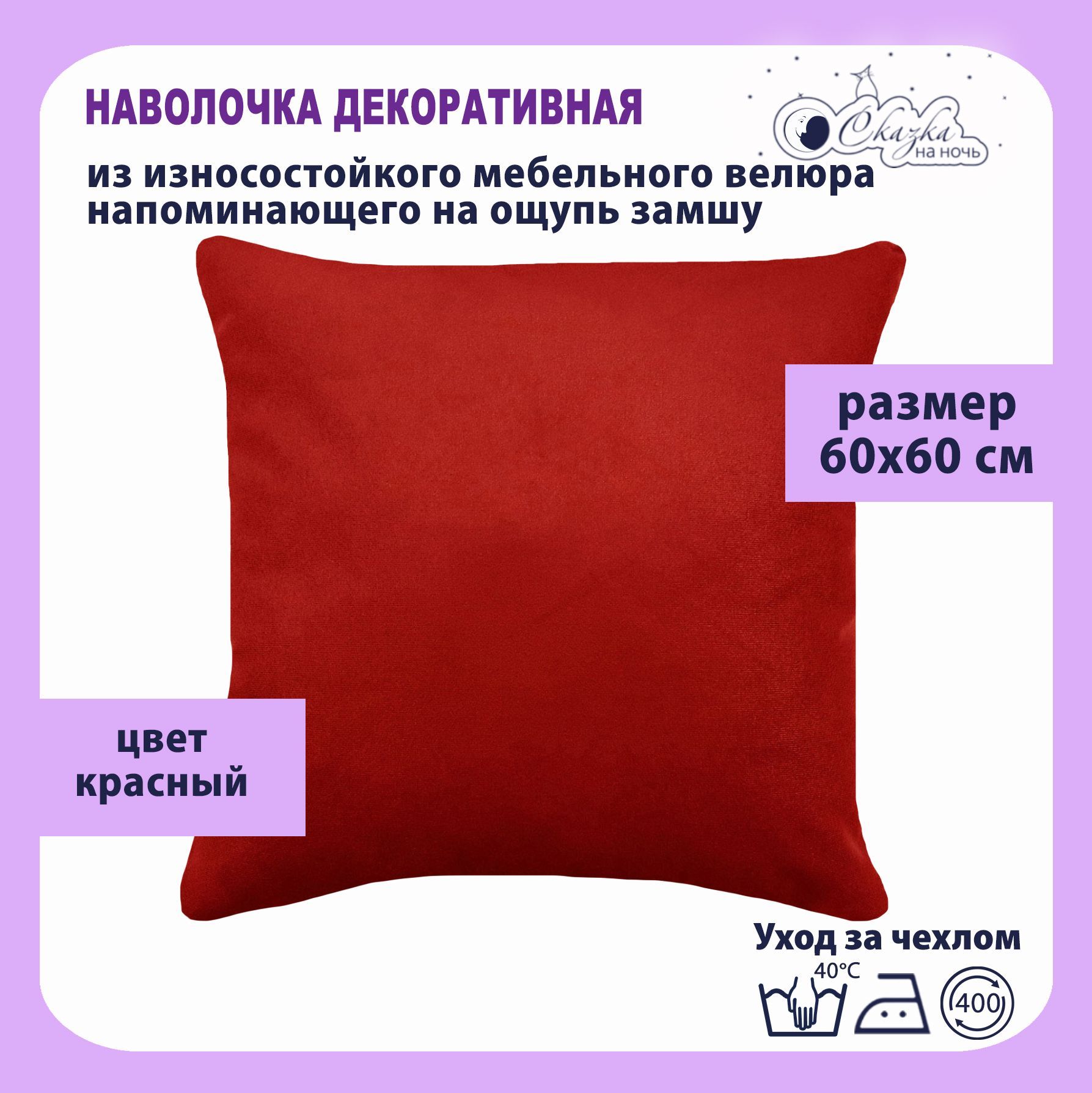

наволочка декоративная Сказка на ночь 620000/красный 60x60, О62